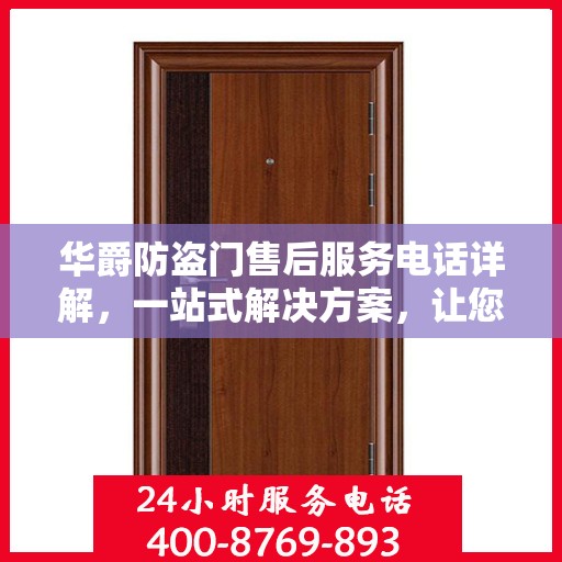 华爵防盗门售后服务电话详解，一站式解决方案，让您轻松获取维修与支持信息