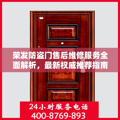 荣发防盗门售后维修服务全面解析，最新权威推荐指南