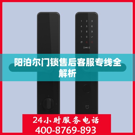 阳泊尔门锁售后客服专线全解析