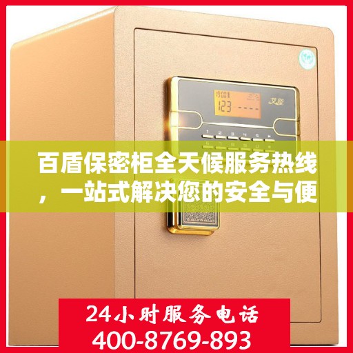 百盾保密柜全天候服务热线，一站式解决您的安全与便捷需求