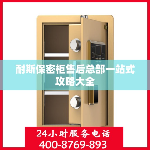 耐斯保密柜售后总部一站式攻略大全