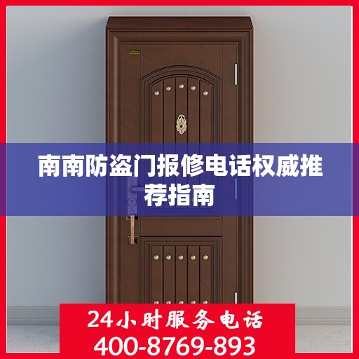 南南防盗门报修电话权威推荐指南