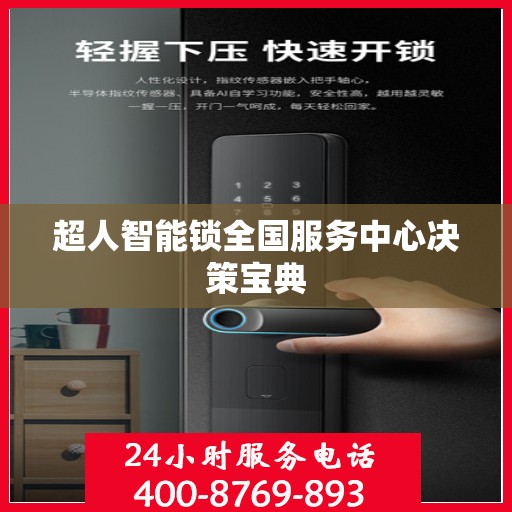 超人智能锁全国服务中心决策宝典