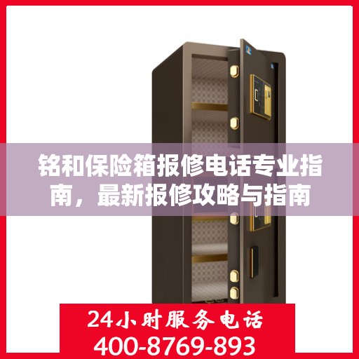 铭和保险箱报修电话专业指南，最新报修攻略与指南