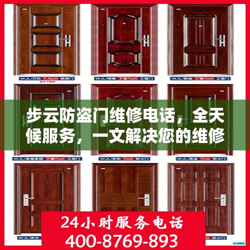 步云防盗门维修电话，全天候服务，一文解决您的维修需求