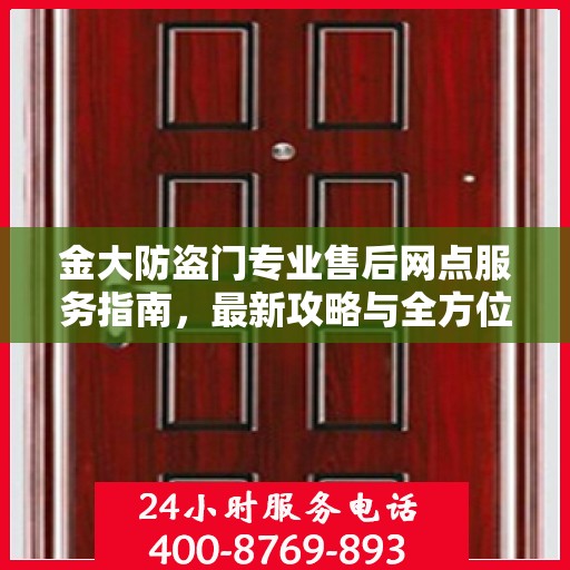 金大防盗门专业售后网点服务指南，最新攻略与全方位支持