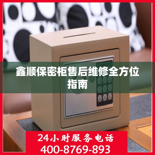 鑫顺保密柜售后维修全方位指南