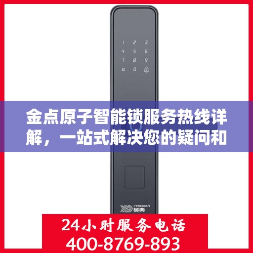 金点原子智能锁服务热线详解，一站式解决您的疑问和需求