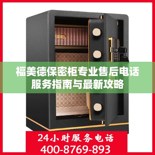 福美德保密柜专业售后电话服务指南与最新攻略