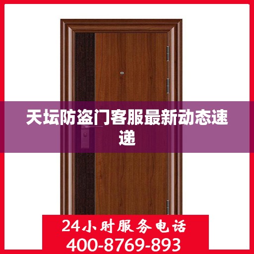 天坛防盗门客服最新动态速递