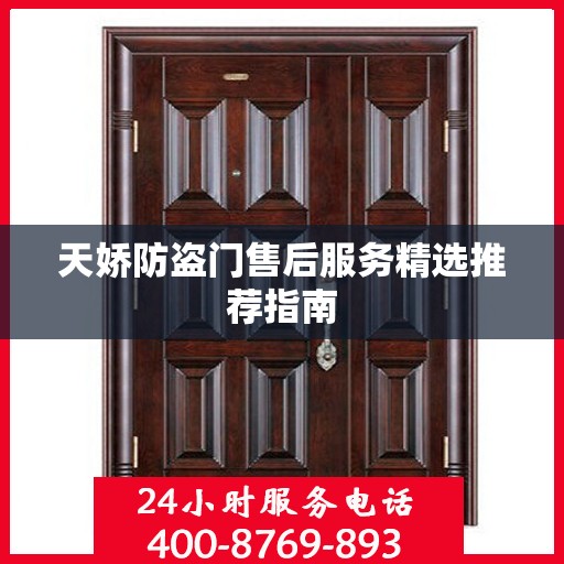 天娇防盗门售后服务精选推荐指南