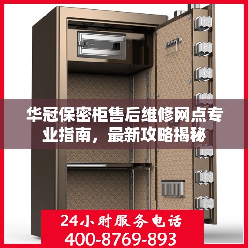 华冠保密柜售后维修网点专业指南，最新攻略揭秘