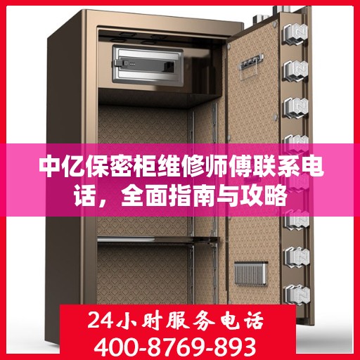中亿保密柜维修师傅联系电话，全面指南与攻略