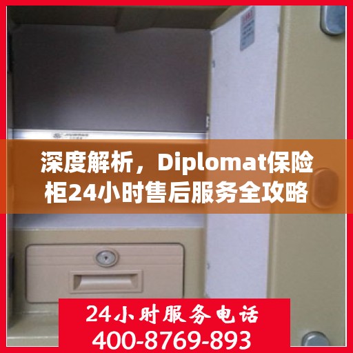 深度解析，Diplomat保险柜24小时售后服务全攻略