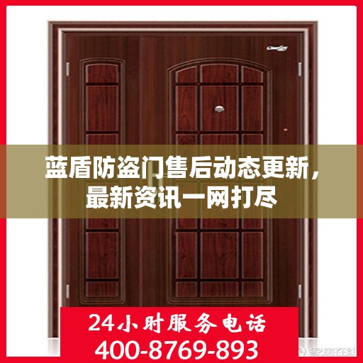 蓝盾防盗门售后动态更新，最新资讯一网打尽