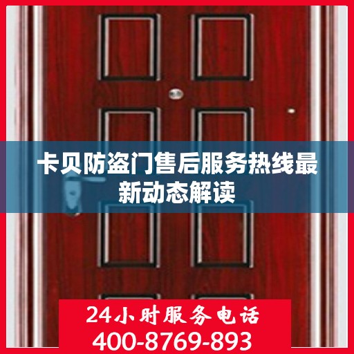 卡贝防盗门售后服务热线最新动态解读