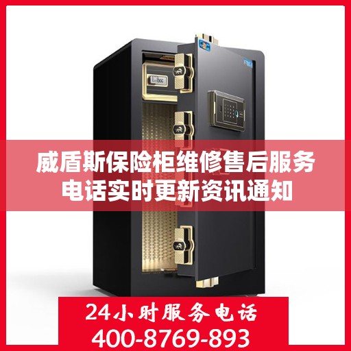 威盾斯保险柜维修售后服务电话实时更新资讯通知