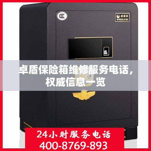 卓盾保险箱维修服务电话，权威信息一览