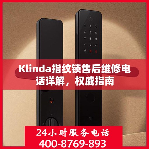 Klinda指纹锁售后维修电话详解，权威指南