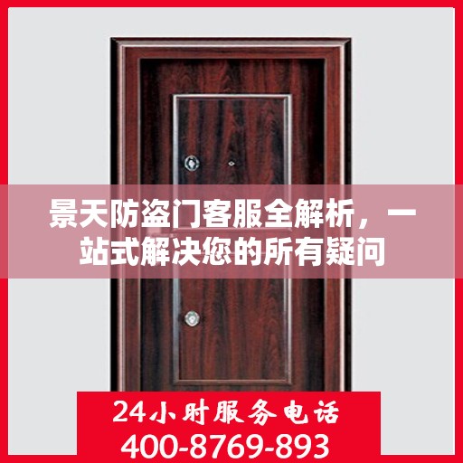 景天防盗门客服全解析，一站式解决您的所有疑问