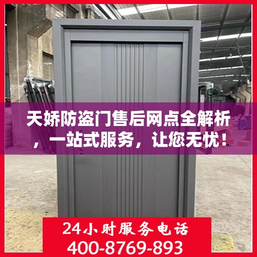 天娇防盗门售后网点全解析，一站式服务，让您无忧！