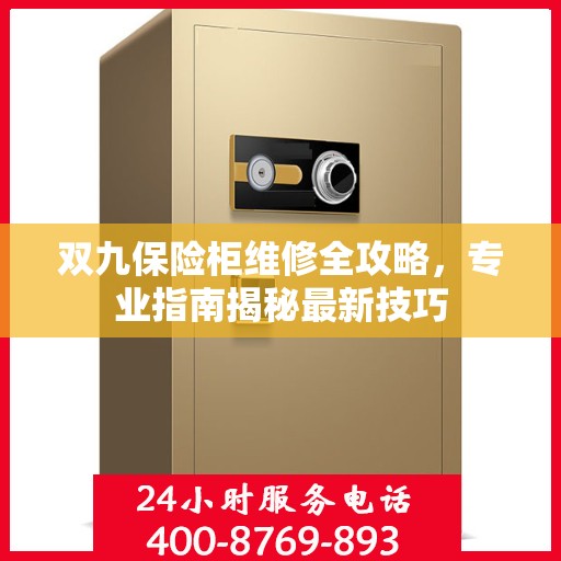 双九保险柜维修全攻略，专业指南揭秘最新技巧