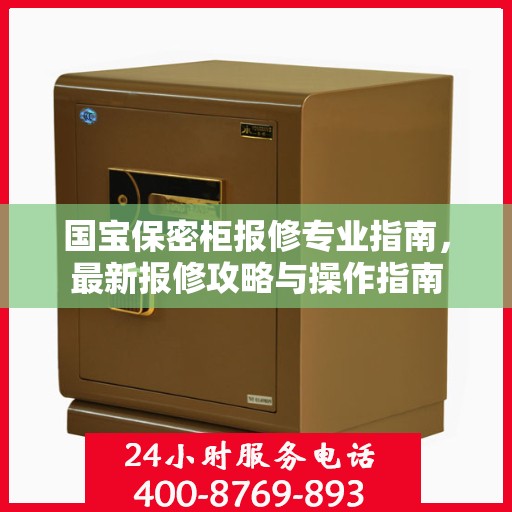 国宝保密柜报修专业指南，最新报修攻略与操作指南
