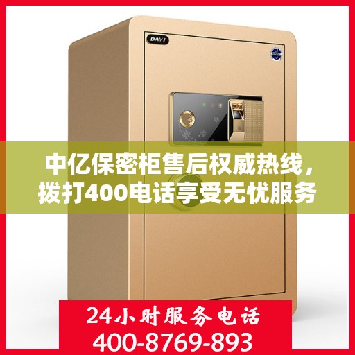 中亿保密柜售后权威热线，拨打400电话享受无忧服务体验！