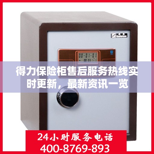 得力保险柜售后服务热线实时更新，最新资讯一览