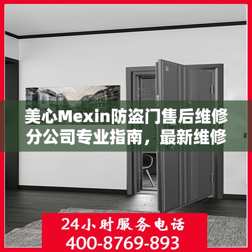 美心Mexin防盗门售后维修分公司专业指南，最新维修攻略与指南