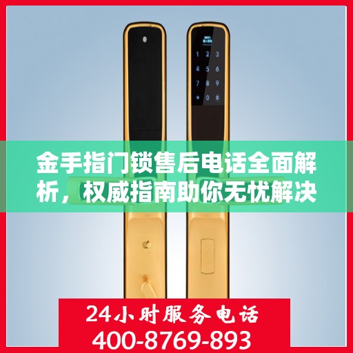 金手指门锁售后电话全面解析，权威指南助你无忧解决售后问题