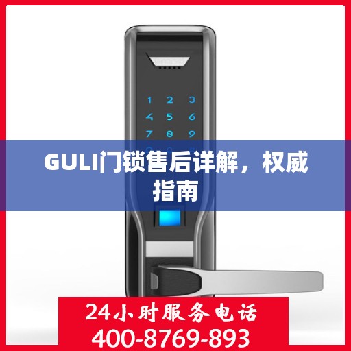 GULI门锁售后详解，权威指南