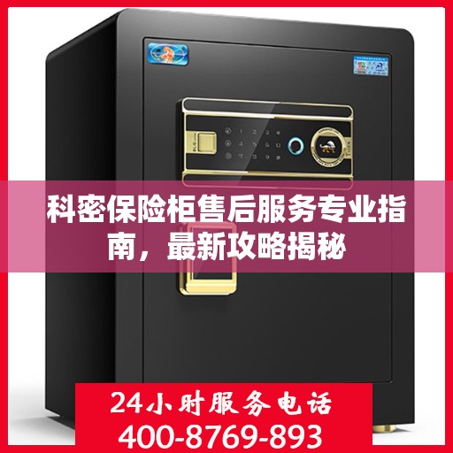 科密保险柜售后服务专业指南，最新攻略揭秘