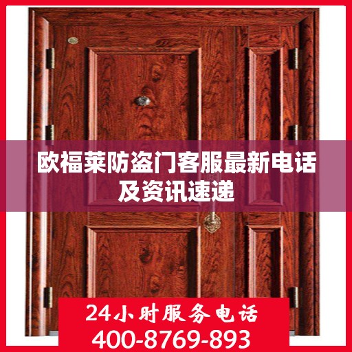 欧福莱防盗门客服最新电话及资讯速递
