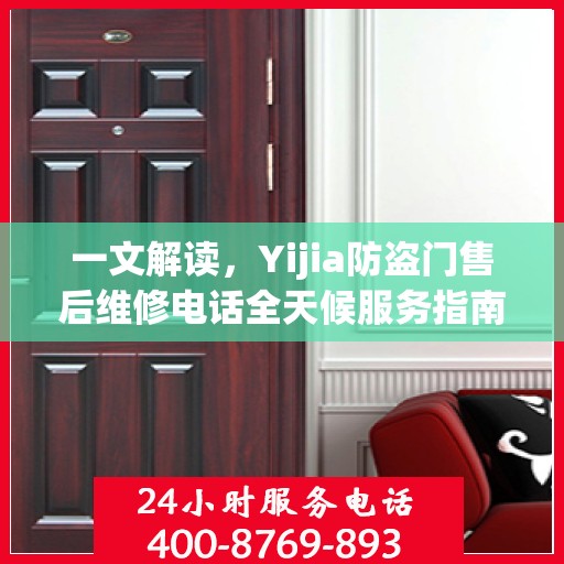 一文解读，Yijia防盗门售后维修电话全天候服务指南