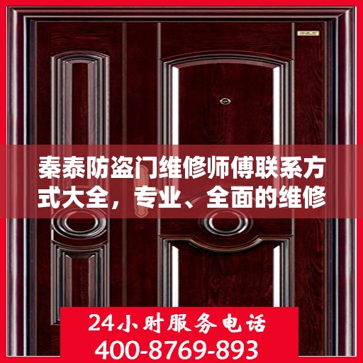秦泰防盗门维修师傅联系方式大全，专业、全面的维修攻略