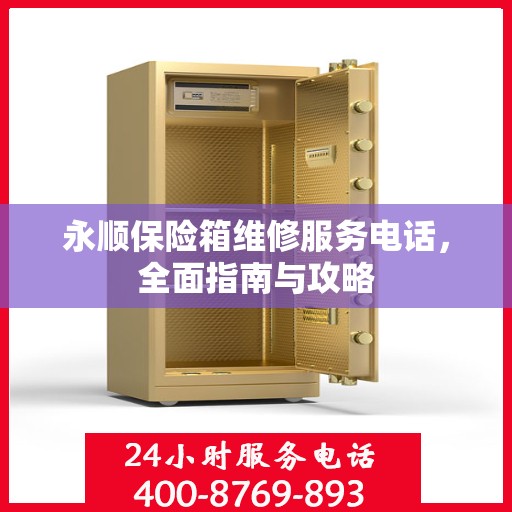 永顺保险箱维修服务电话，全面指南与攻略