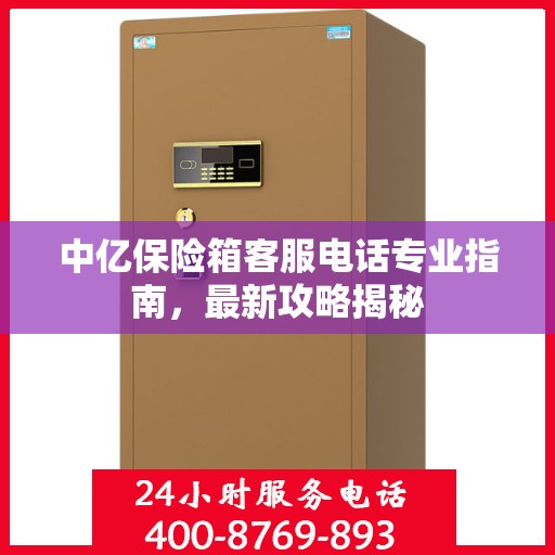 中亿保险箱客服电话专业指南，最新攻略揭秘