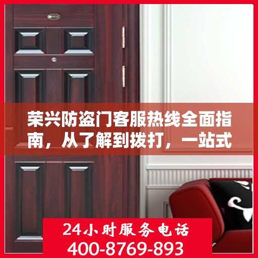 荣兴防盗门客服热线全面指南，从了解到拨打，一站式攻略