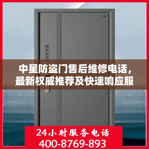 中星防盗门售后维修电话，最新权威推荐及快速响应服务指南
