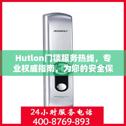 Hutlon门锁服务热线，专业权威指南，为您的安全保驾护航