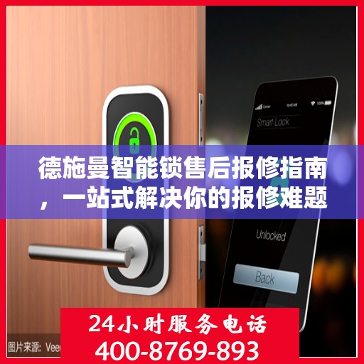 德施曼智能锁售后报修指南，一站式解决你的报修难题