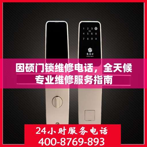 因硕门锁维修电话，全天候专业维修服务指南