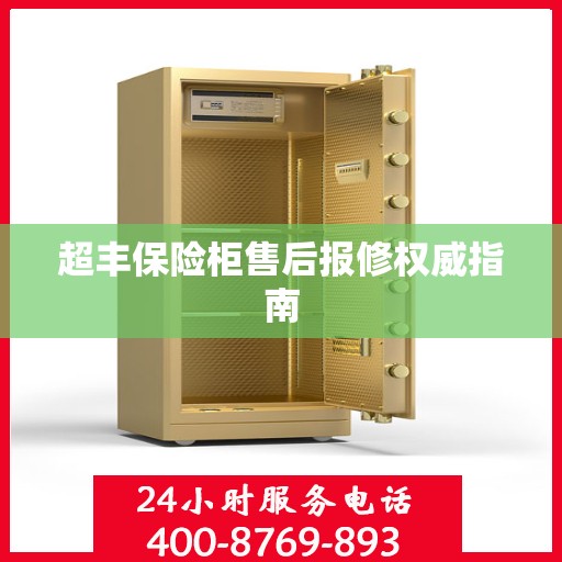 超丰保险柜售后报修权威指南