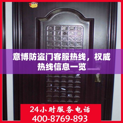 意博防盗门客服热线，权威热线信息一览