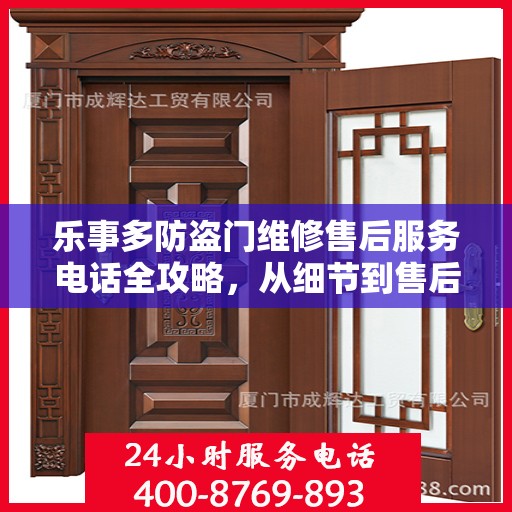 乐事多防盗门维修售后服务电话全攻略，从细节到售后，一站式解决您的维修烦恼