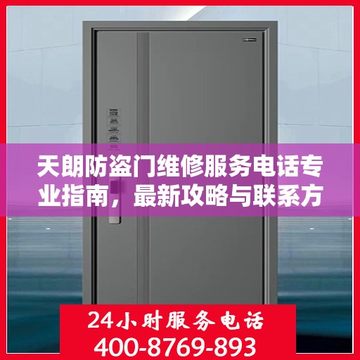 天朗防盗门维修服务电话专业指南，最新攻略与联系方式