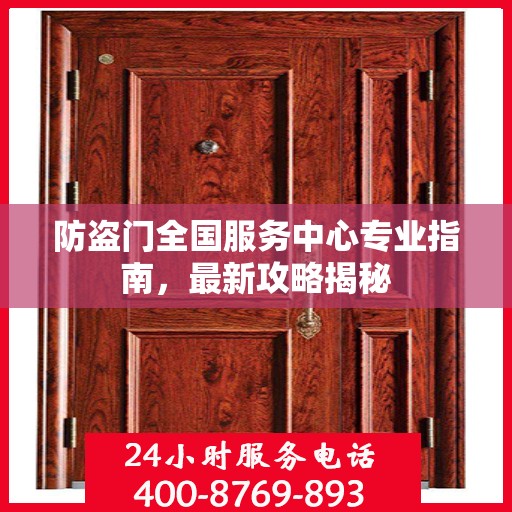 防盗门全国服务中心专业指南，最新攻略揭秘