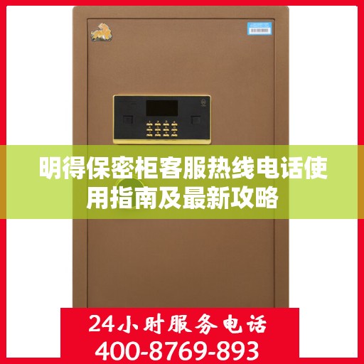 明得保密柜客服热线电话使用指南及最新攻略