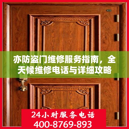 亦防盗门维修服务指南，全天候维修电话与详细攻略